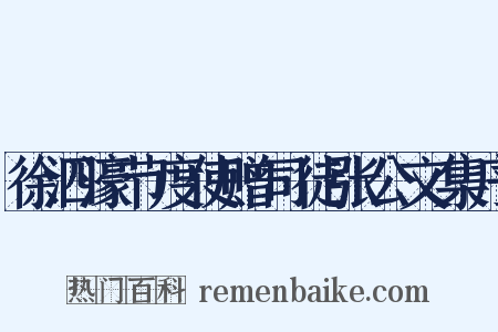 徐泗濠节度使赠司徒张公文集序是什么意思的图片